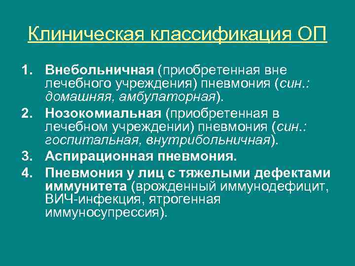 Клиническая классификация ОП 1. Внебольничная (приобретенная вне лечебного учреждения) пневмония (син. : домашняя, амбулаторная).