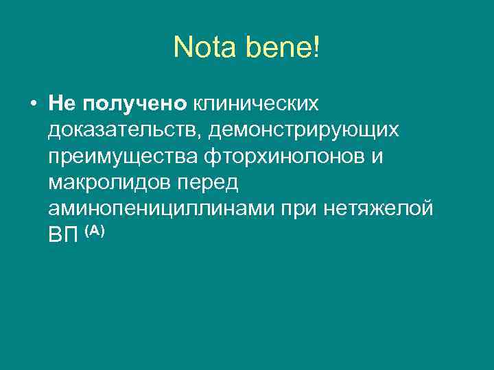 Nota bene! • Не получено клинических доказательств, демонстрирующих преимущества фторхинолонов и макролидов перед аминопенициллинами