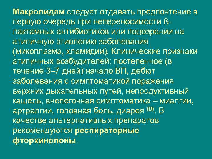 Макролидам следует отдавать предпочтение в первую очередь при непереносимости ßлактамных антибиотиков или подозрении на