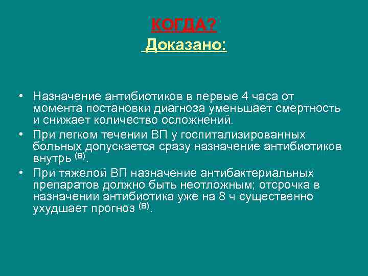 КОГДА? Доказано: • Назначение антибиотиков в первые 4 часа от момента постановки диагноза уменьшает