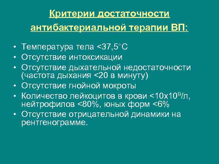 Критерии достаточности антибактериальной терапии ВП: • Температура тела <37, 5°C • Отсутствие интоксикации •