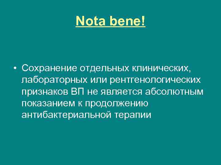 Nota bene! • Сохранение отдельных клинических, лабораторных или рентгенологических признаков ВП не является абсолютным