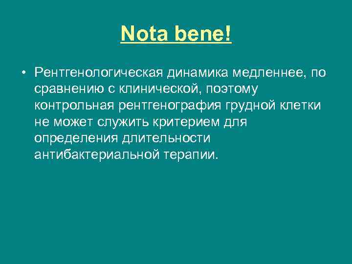 Nota bene! • Рентгенологическая динамика медленнее, по сравнению с клинической, поэтому контрольная рентгенография грудной