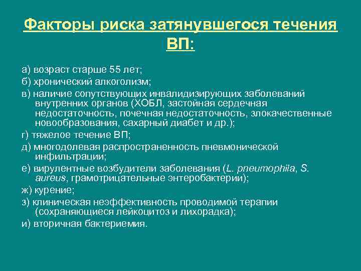 Факторы риска затянувшегося течения ВП: а) возраст старше 55 лет; б) хронический алкоголизм; в)