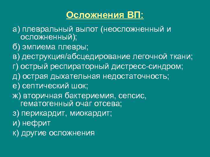 Осложнения ВП: а) плевральный выпот (неосложненный и осложненный); б) эмпиема плевры; в) деструкция/абсцедирование легочной