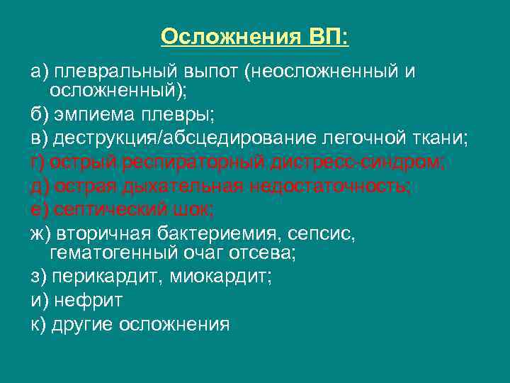 Осложнения ВП: а) плевральный выпот (неосложненный и осложненный); б) эмпиема плевры; в) деструкция/абсцедирование легочной