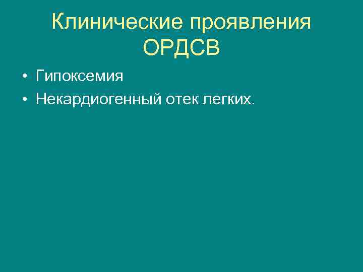 Клинические проявления ОРДСВ • Гипоксемия • Некардиогенный отек легких. 