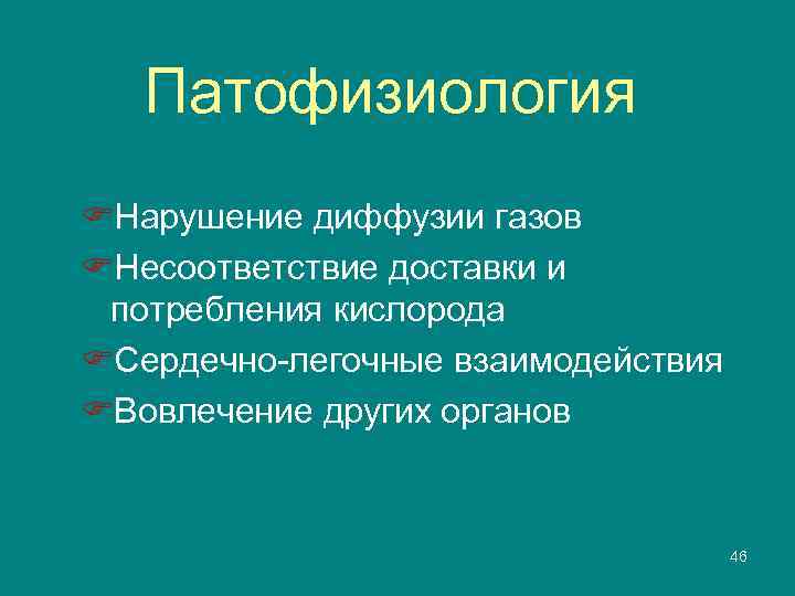 Патофизиология FНарушение диффузии газов FНесоответствие доставки и потребления кислорода FСердечно-легочные взаимодействия FВовлечение других органов