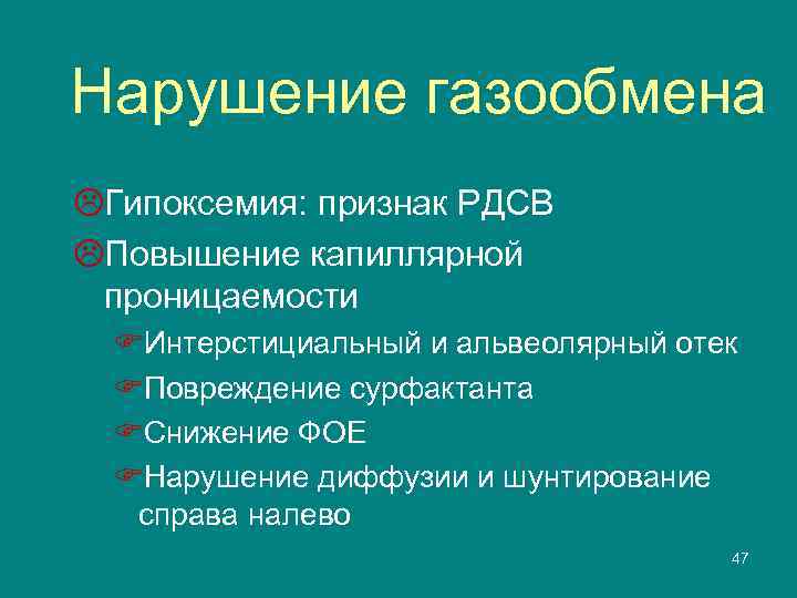 Нарушение газообмена LГипоксемия: признак РДСВ LПовышение капиллярной проницаемости FИнтерстициальный и альвеолярный отек FПовреждение сурфактанта