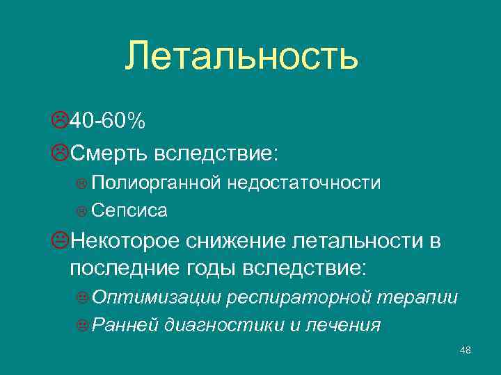 Летальность L 40 -60% LСмерть вследствие: L Полиорганной недостаточности L Сепсиса KНекоторое снижение летальности