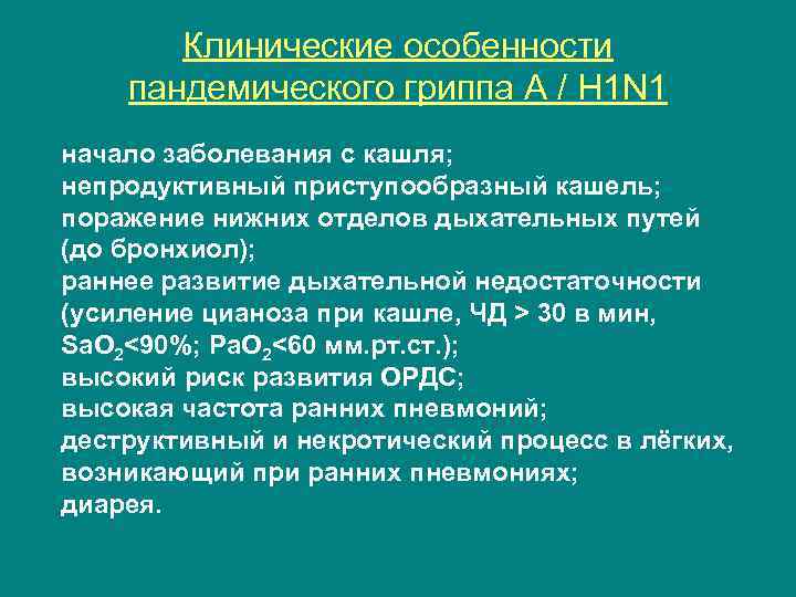 Клинические особенности пандемического гриппа А / H 1 N 1 начало заболевания с кашля;