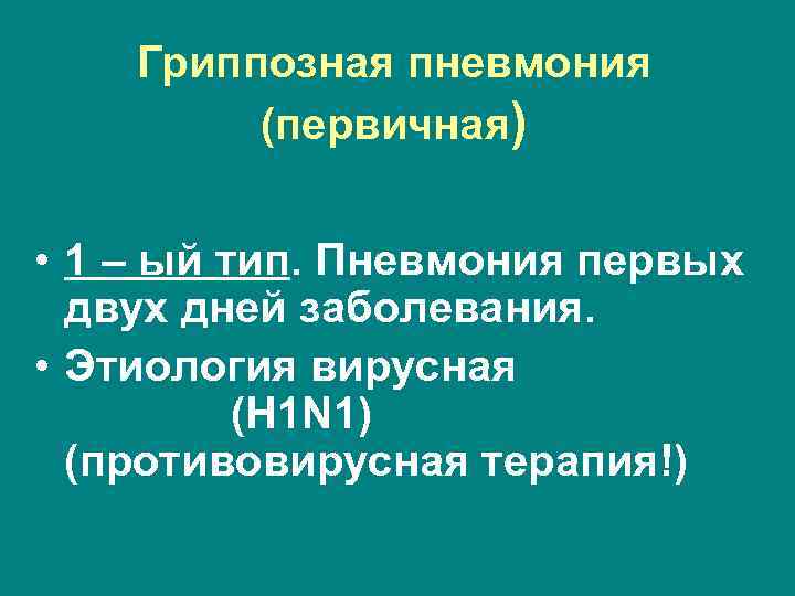 Гриппозная пневмония (первичная) • 1 – ый тип. Пневмония первых двух дней заболевания. •