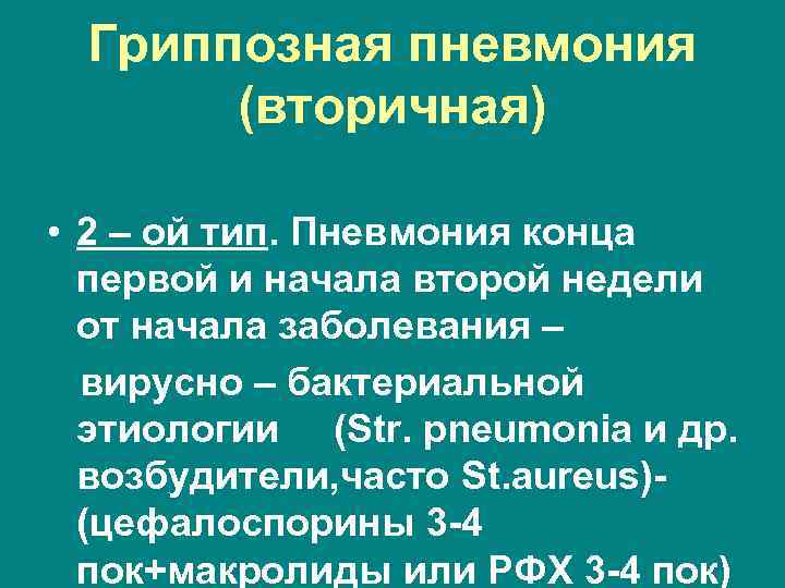 Гриппозная пневмония (вторичная) • 2 – ой тип. Пневмония конца первой и начала второй