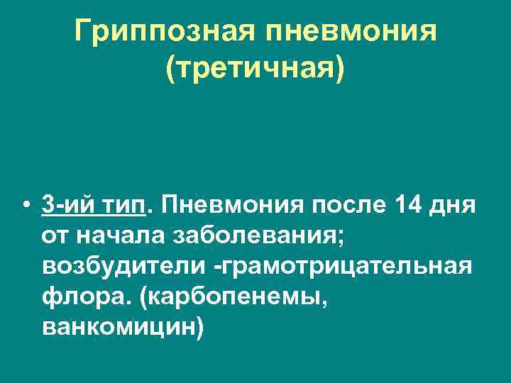 Гриппозная пневмония (третичная) • 3 -ий тип. Пневмония после 14 дня от начала заболевания;