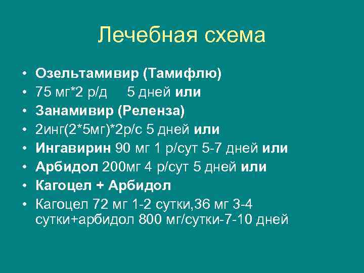 Лечебная схема • • Озельтамивир (Тамифлю) 75 мг*2 р/д 5 дней или Занамивир (Реленза)