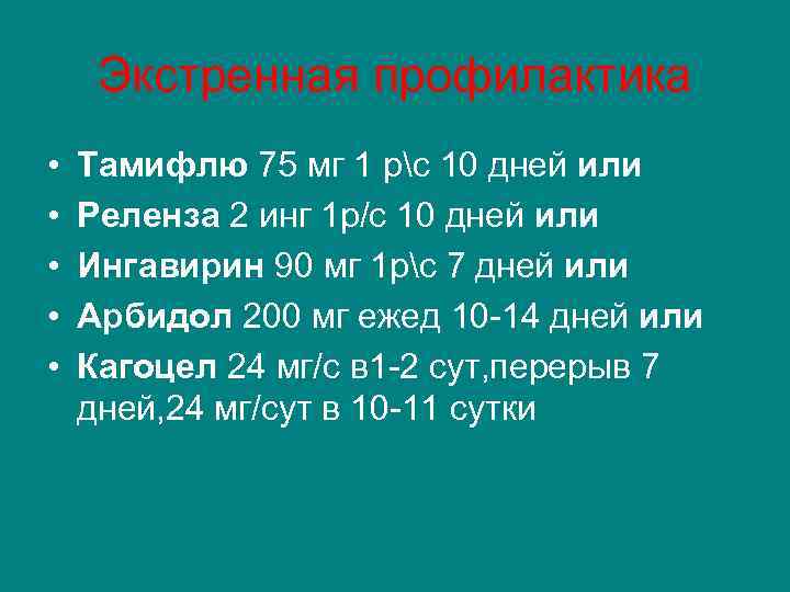 Экстренная профилактика • • • Тамифлю 75 мг 1 рс 10 дней или Реленза
