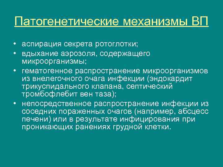 Патогенетические механизмы ВП • аспирация секрета ротоглотки; • вдыхание аэрозоля, содержащего микроорганизмы; • гематогенное