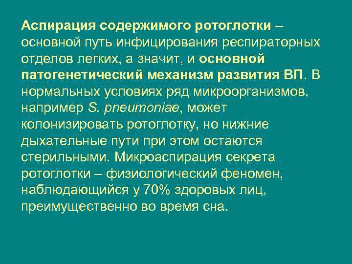 Аспирация содержимого ротоглотки – основной путь инфицирования респираторных отделов легких, а значит, и основной