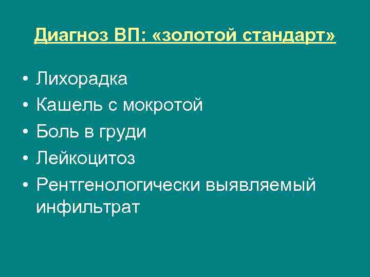 Диагноз ВП: «золотой стандарт» • • • Лихорадка Кашель с мокротой Боль в груди