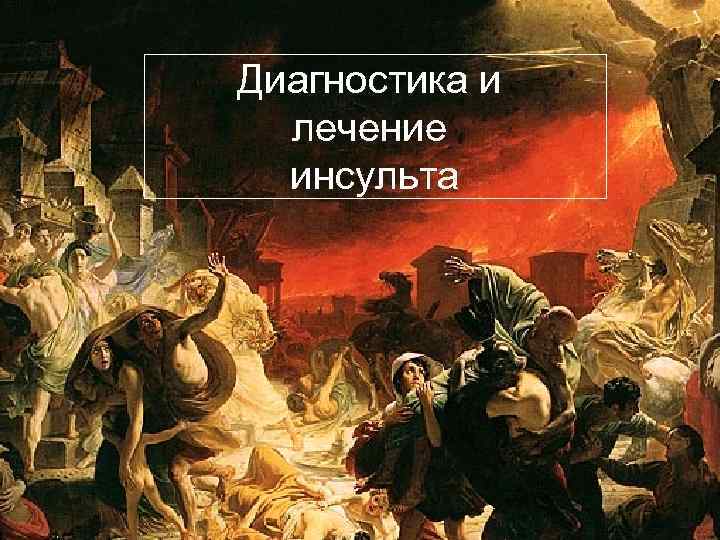 Диагностика и лечение инсульта 