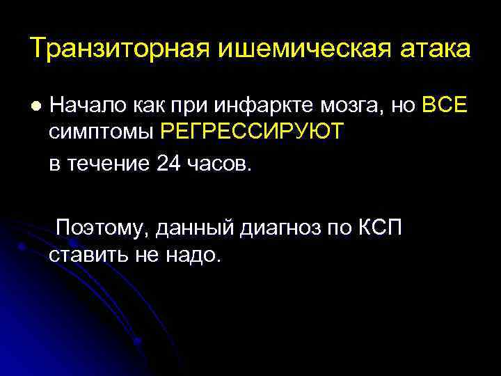Транзиторная ишемическая атака l Начало как при инфаркте мозга, но ВСЕ симптомы РЕГРЕССИРУЮТ в