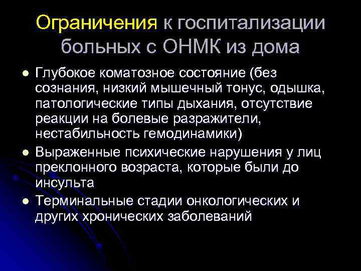 Ограничения к госпитализации больных с ОНМК из дома l l l Глубокое коматозное состояние