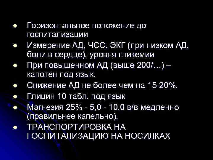 l l l l Горизонтальное положение до госпитализации Измерение АД, ЧСС, ЭКГ (при низком