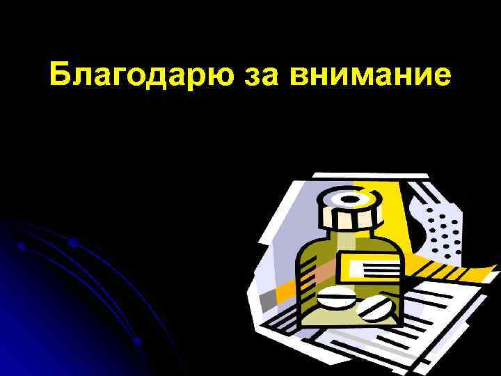 Благодарю за внимание 