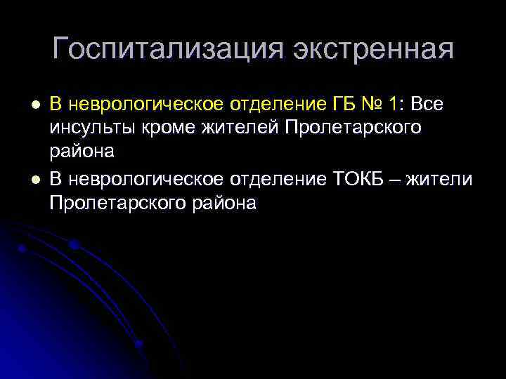 Госпитализация экстренная l l В неврологическое отделение ГБ № 1: Все инсульты кроме жителей