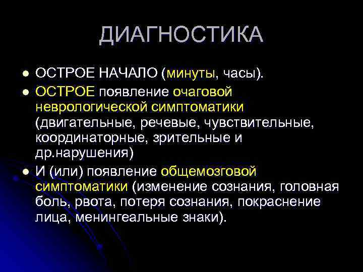 ДИАГНОСТИКА l l l ОСТРОЕ НАЧАЛО (минуты, часы). ОСТРОЕ появление очаговой неврологической симптоматики (двигательные,