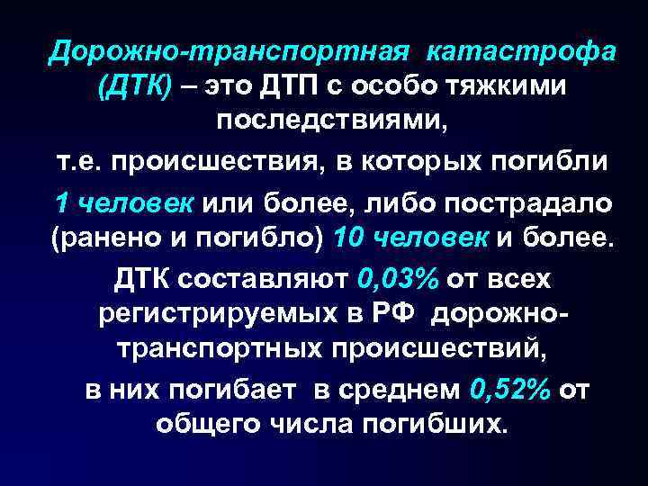 Дорожно-транспортная катастрофа (ДТК) – это ДТП с особо тяжкими последствиями, т. е. происшествия, в Дорожно-транспортная катастрофа (ДТК) – это ДТП с особо тяжкими последствиями, т. е. происшествия, в
