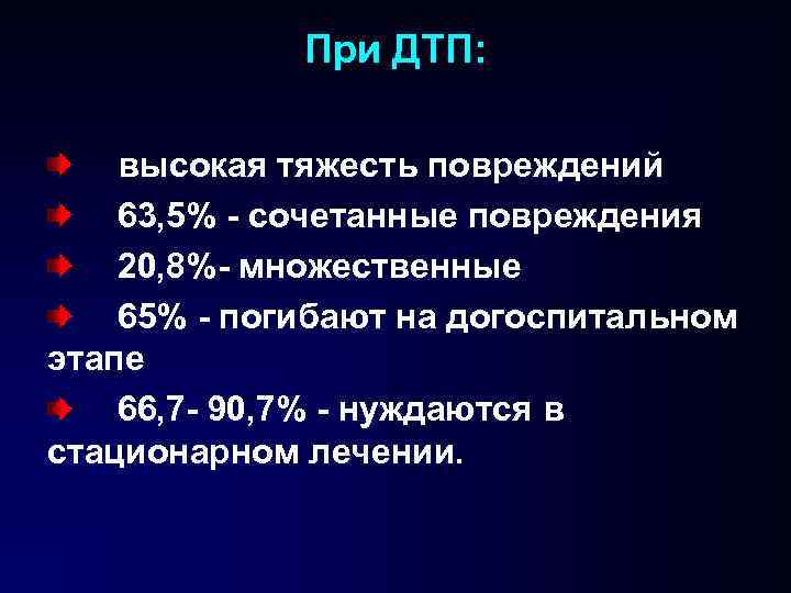 При ДТП: высокая тяжесть повреждений 63, 5% - сочетанные повреждения 20, 8%- множественные При ДТП: высокая тяжесть повреждений 63, 5% - сочетанные повреждения 20, 8%- множественные