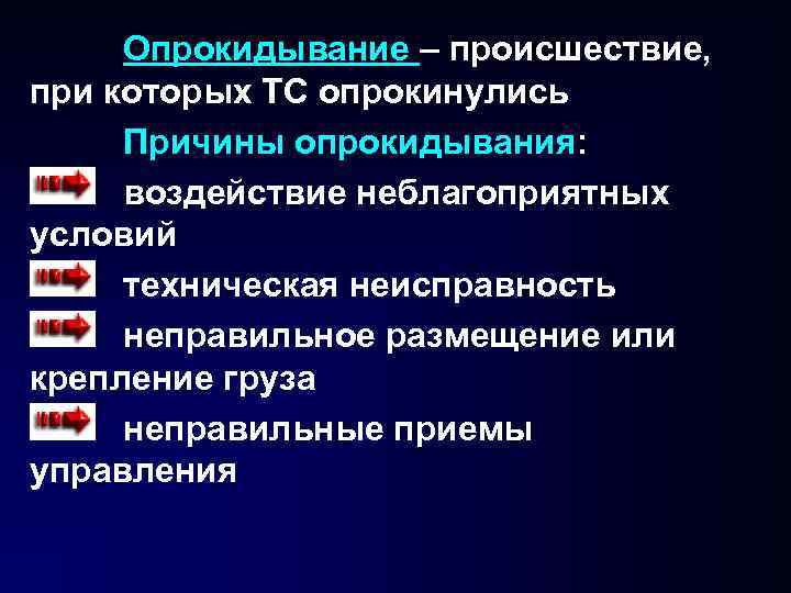 Опрокидывание – происшествие, при которых ТС опрокинулись Причины опрокидывания: воздействие неблагоприятных условий техническая Опрокидывание – происшествие, при которых ТС опрокинулись Причины опрокидывания: воздействие неблагоприятных условий техническая
