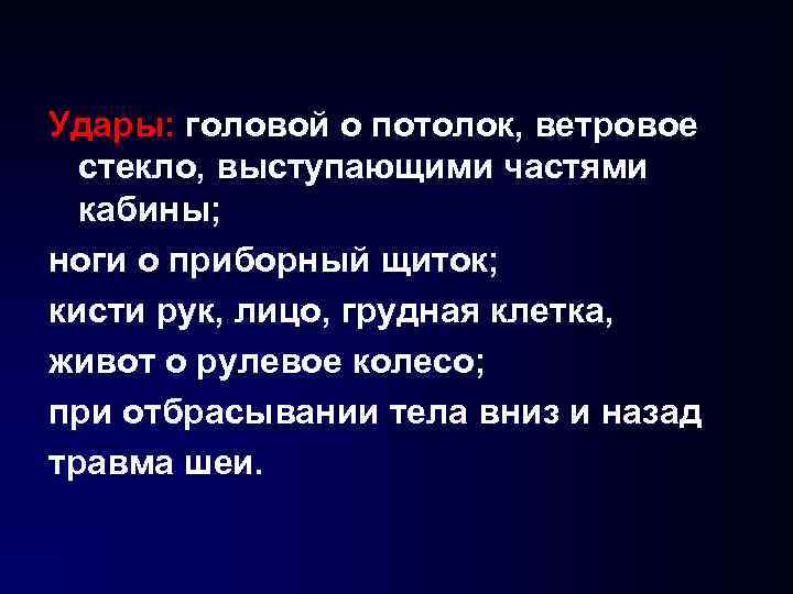Удары: головой о потолок, ветровое стекло, выступающими частями кабины; ноги о приборный щиток; кисти Удары: головой о потолок, ветровое стекло, выступающими частями кабины; ноги о приборный щиток; кисти