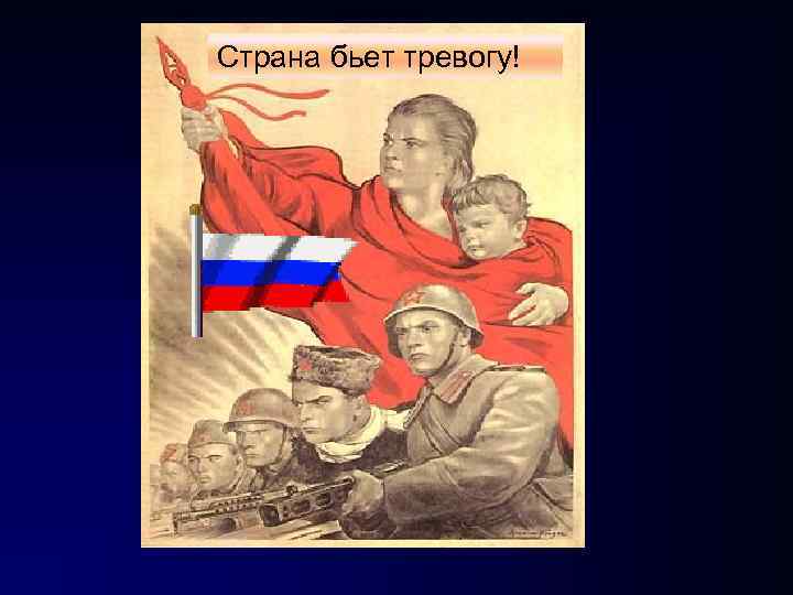 Страна бьет тревогу! 2 Страна бьет тревогу! 2