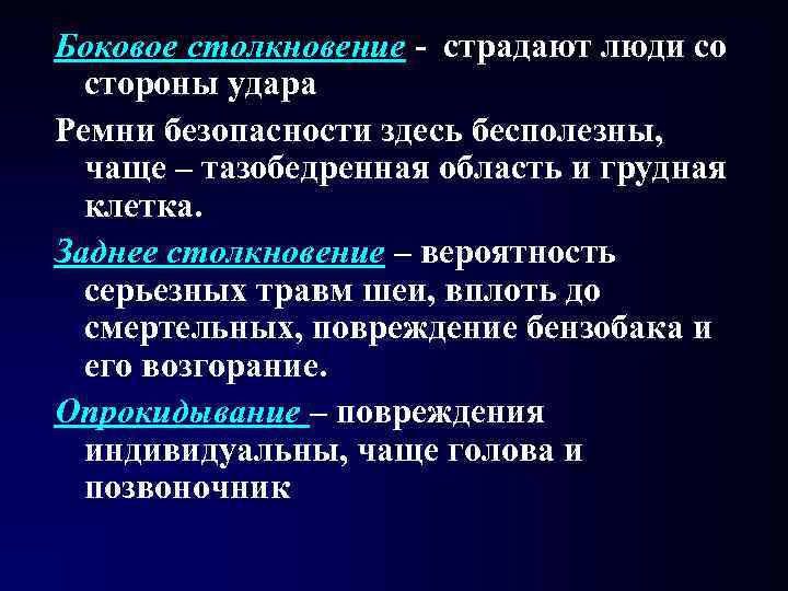 Боковое столкновение - страдают люди со стороны удара Ремни безопасности здесь бесполезны, чаще – Боковое столкновение - страдают люди со стороны удара Ремни безопасности здесь бесполезны, чаще –