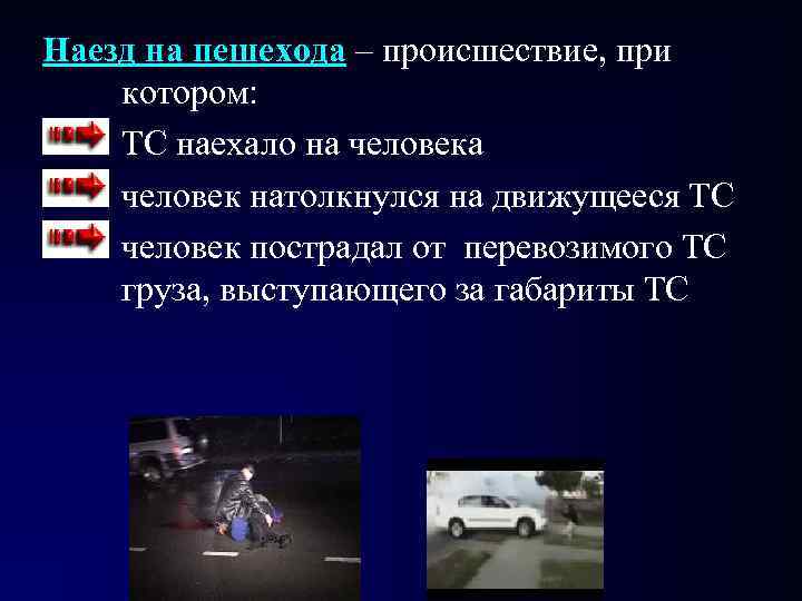 Наезд на пешехода – происшествие, при котором: ТС наехало на человек натолкнулся на движущееся Наезд на пешехода – происшествие, при котором: ТС наехало на человек натолкнулся на движущееся
