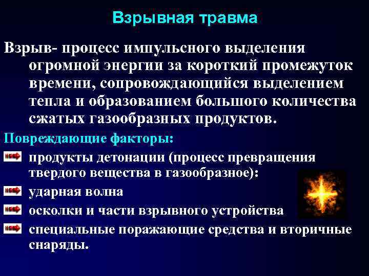 Взрывная травма Взрыв- процесс импульсного выделения огромной энергии за короткий промежуток времени, сопровождающийся Взрывная травма Взрыв- процесс импульсного выделения огромной энергии за короткий промежуток времени, сопровождающийся