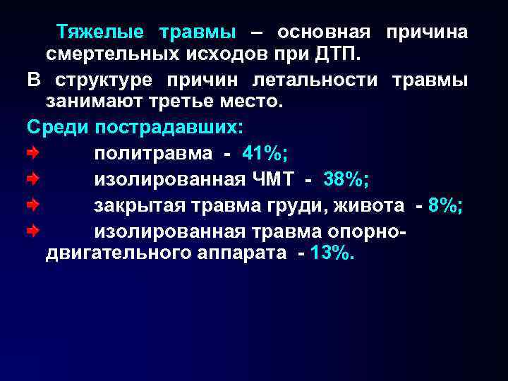 Тяжелые травмы – основная причина смертельных исходов при ДТП. В структуре причин летальности Тяжелые травмы – основная причина смертельных исходов при ДТП. В структуре причин летальности