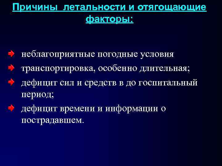 Причины летальности и отягощающие факторы: неблагоприятные погодные условия транспортировка, особенно длительная; дефицит сил и Причины летальности и отягощающие факторы: неблагоприятные погодные условия транспортировка, особенно длительная; дефицит сил и