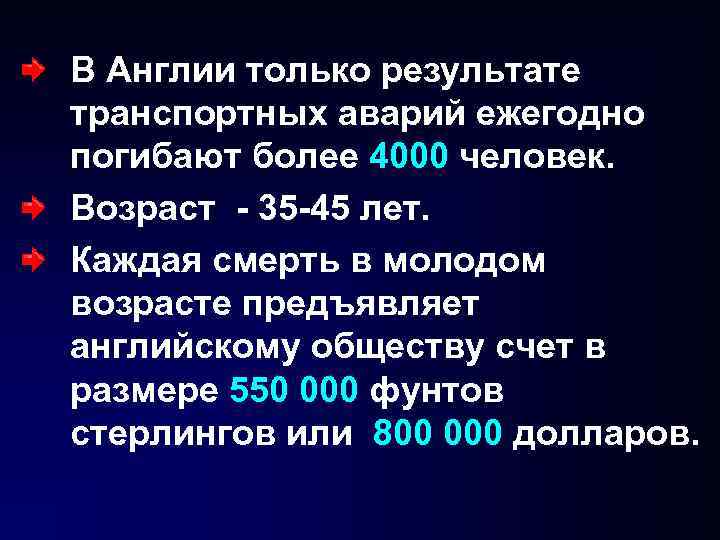 В Англии только результате транспортных аварий ежегодно погибают более 4000 человек. Возраст - 35 В Англии только результате транспортных аварий ежегодно погибают более 4000 человек. Возраст - 35