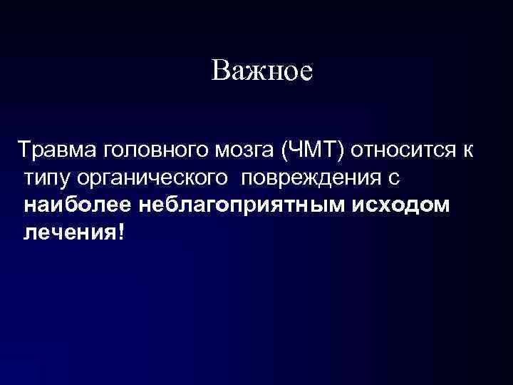 Важное Травма головного мозга (ЧМТ) относится к типу органического повреждения с наиболее неблагоприятным Важное Травма головного мозга (ЧМТ) относится к типу органического повреждения с наиболее неблагоприятным
