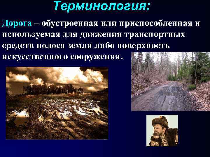 Терминология: Дорога – обустроенная или приспособленная и используемая для движения транспортных средств полоса Терминология: Дорога – обустроенная или приспособленная и используемая для движения транспортных средств полоса