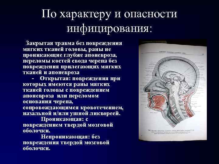По характеру и опасности инфицирования: - Закрытая травма без повреждения мягких тканей головы, По характеру и опасности инфицирования: - Закрытая травма без повреждения мягких тканей головы,