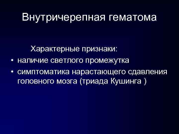 Внутричерепная гематома Характерные признаки: • наличие светлого промежутка • симптоматика нарастающего сдавления головного Внутричерепная гематома Характерные признаки: • наличие светлого промежутка • симптоматика нарастающего сдавления головного