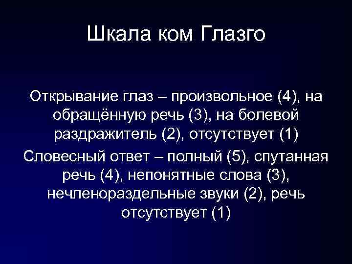 Шкала ком Глазго Открывание глаз – произвольное (4), на обращённую речь (3), на Шкала ком Глазго Открывание глаз – произвольное (4), на обращённую речь (3), на
