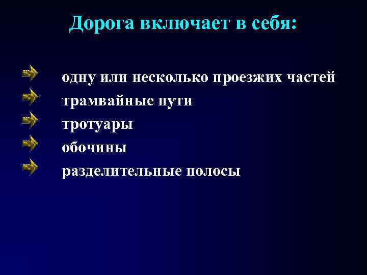 Дорога включает в себя: одну или несколько проезжих частей трамвайные пути тротуары обочины разделительные Дорога включает в себя: одну или несколько проезжих частей трамвайные пути тротуары обочины разделительные