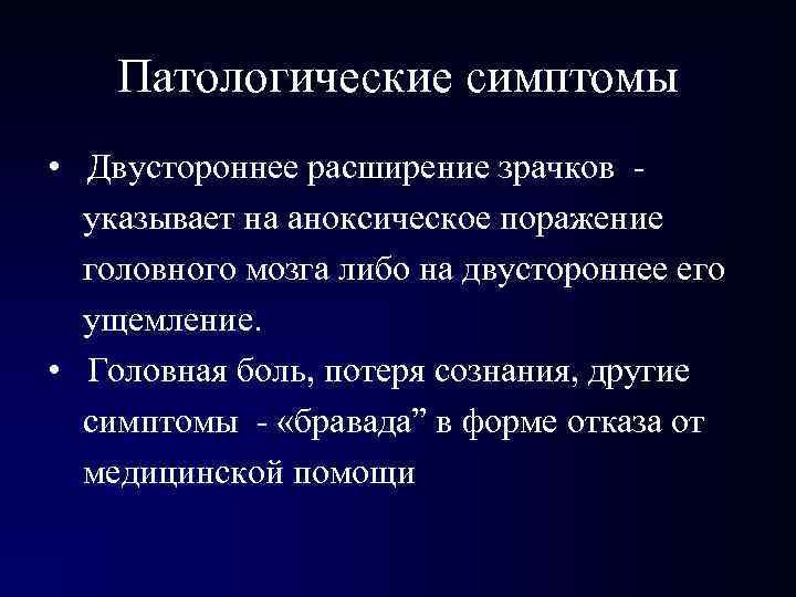 Патологические симптомы • Двустороннее расширение зрачков - указывает на аноксическое поражение головного мозга Патологические симптомы • Двустороннее расширение зрачков - указывает на аноксическое поражение головного мозга