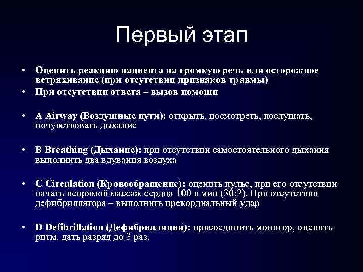 Первый этап • Оценить реакцию пациента на громкую речь или осторожное встряхивание (при Первый этап • Оценить реакцию пациента на громкую речь или осторожное встряхивание (при