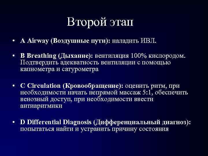 Второй этап • A Airway (Воздушные пути): наладить ИВЛ. • B Breathing (Дыхание): Второй этап • A Airway (Воздушные пути): наладить ИВЛ. • B Breathing (Дыхание):